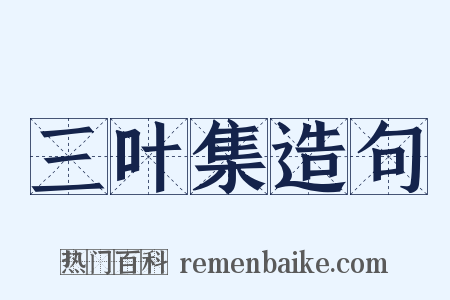 三叶集造句是什么意思的图片